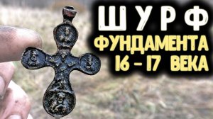 КОП МОНЕТ 2019! ШУРФ ФУНДАМЕНТА 16-17 ВЕКА ПОИСК МЕТАЛЛОИСКАТЕЛЕМ В УРОЧИЩЕ