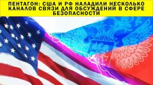 СРОЧНО!!! США и РФ наладили несколько каналов связи для обсуждений в сфере безопасности