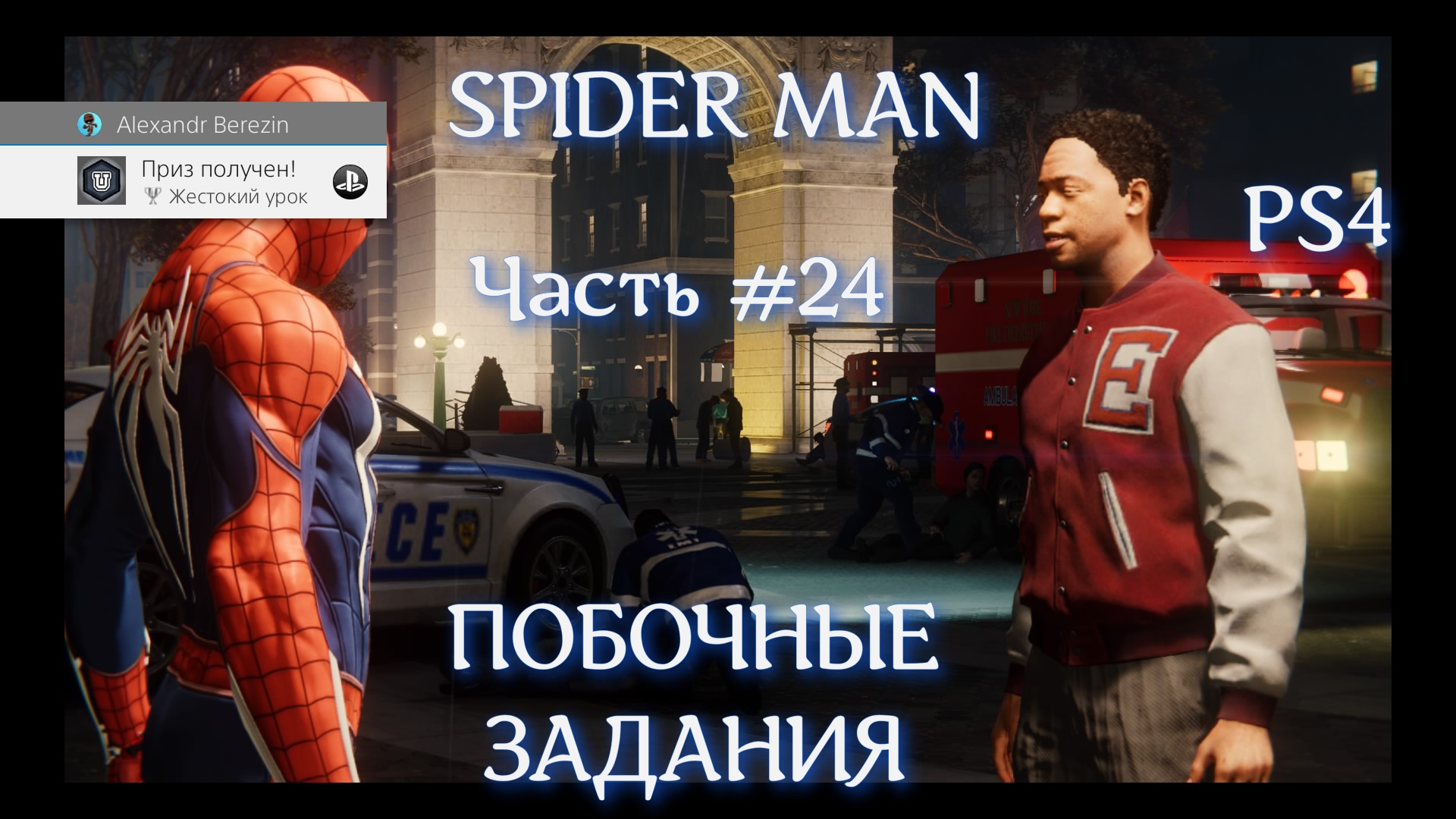 Человек паук (SPIDER-MAN). Часть #24. Побочные задания.