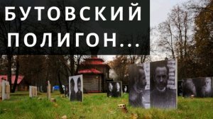 Бутовский полигон... - Давид Махмуд-Оглы