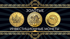 Золотые инвестиционные монеты.mp4