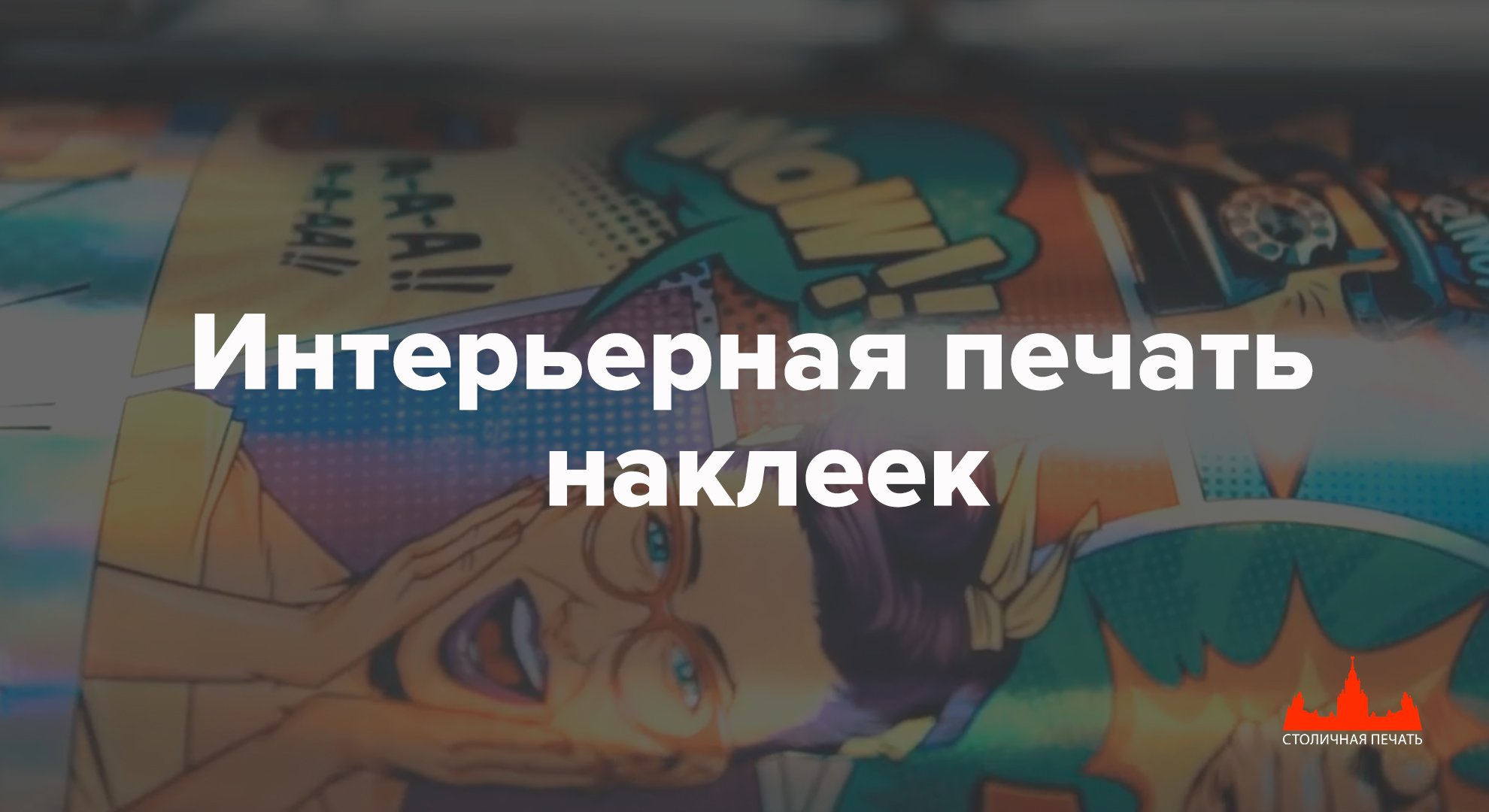 Интерьерная печать наклеек, печать на пленке
