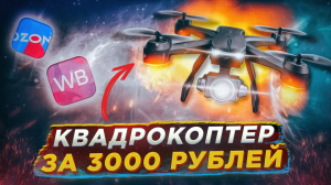 Обзор квадрокоптера за 3000 рублей | Flytrox Snipe
