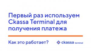 Первый раз используем Ckassa Terminal для получения платежа. Как это работает