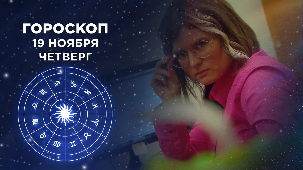 Доброе утро гороскоп на сегодня 16 января. Астрологическое доброе утро. знаки зодиака. гороскоп. доброе утро гороскоп.