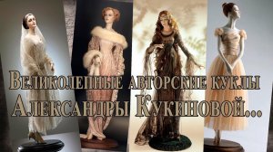 Великолепные авторские куклы Александры Кукиновой*