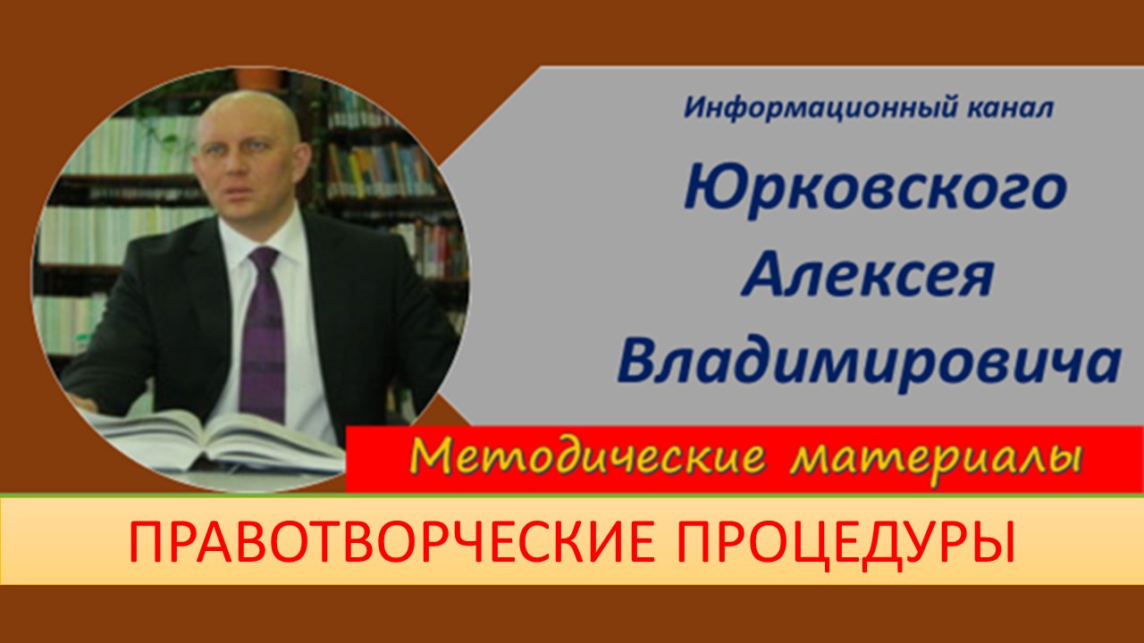Правотворческие процедуры. Юридическая техника.mp4