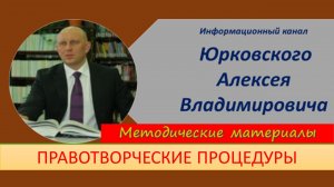 Правотворческие процедуры. Юридическая техника.mp4