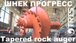 Шнек SBF-P2 буровой Шнек-бур прогресс SANY, XCMG, SUNWARD, Zoomlion, BAUER, DELMAG, LIEBHERR