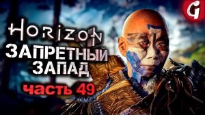 ПОБЕДИЛИ КРЕПОСТЬ ➤ Horizon Forbidden West ➤ Прохождение №49 ➤ PS5