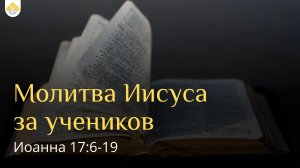 Молитва Иисуса за учеников // от Иоанна 17:6-19 // Иван Козорезов