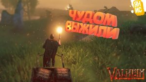 ЧУДОМ ВЫЖИЛИ ПОСЛЕ ВСТРЕЧИ С ОГРОМНЫМ БОССОМ! ПРОХОЖДЕНИЕ VALHEIM