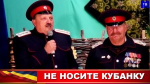 НЕ НОСИТЕ КУБАНКУ