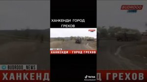 Ханкенди город грехов