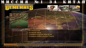 Command and Conquer - Generals компания за китай миссия 1