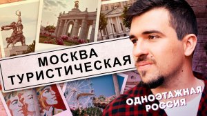 Москва. Туристическая | Одноэтажная Россия