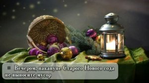 Как правильно поздравлять со Старым Новым годом? Как правильно встречать Старый Новый год? Секреты