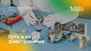 Видеовстреча "Путь в науку. Электрохимия"