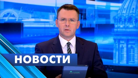 Главные новости Петербурга / 15 августа