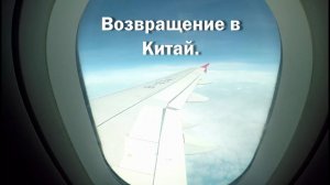 Возвращение в Гуанчжоу, Китай. Перелет Иркутск-Шанхай-Гонконг.