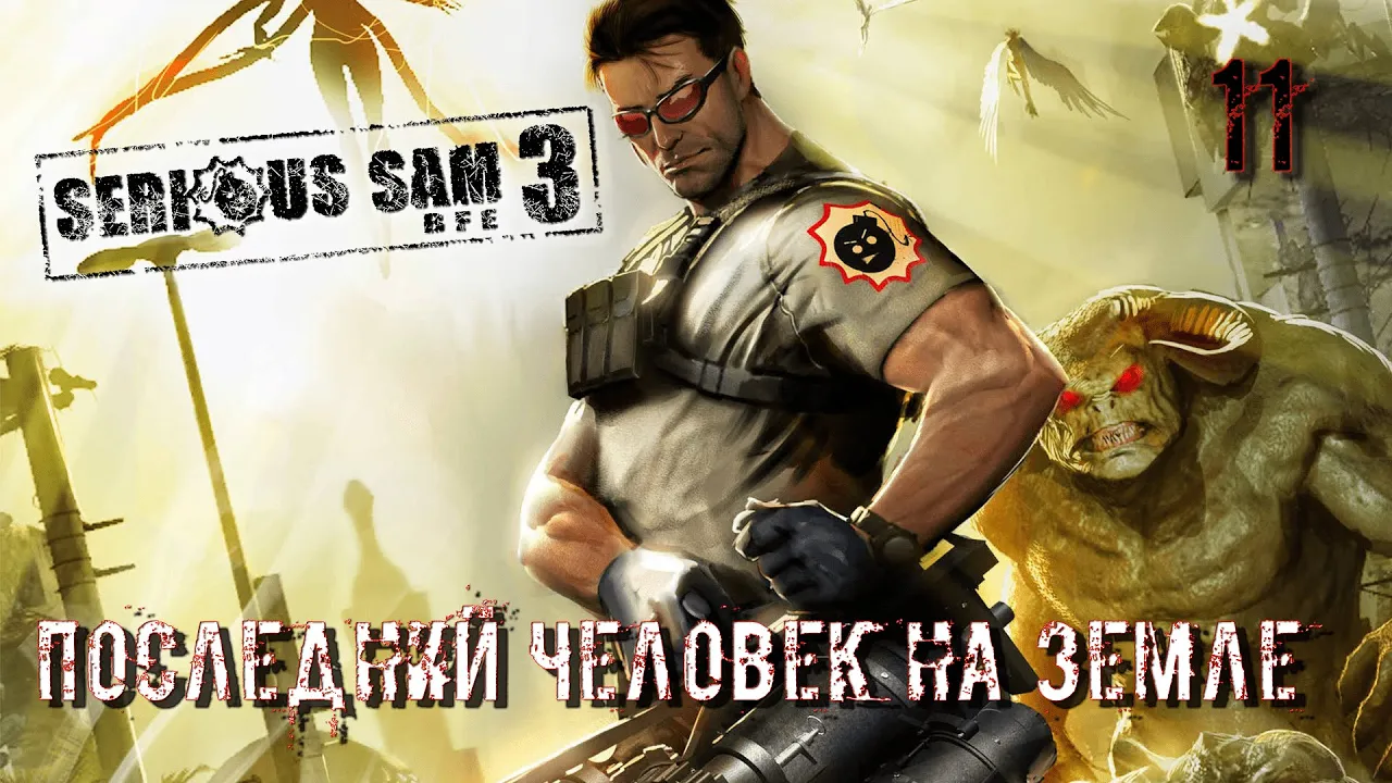 Serious Sam 3 BFE. Часть 11. Последний человек на земле