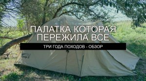 Палатка которая пережила все: три года в походах, обзор, рекомендации