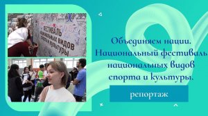 Межнациональный фестиваль спорта и культуры в СФУ.