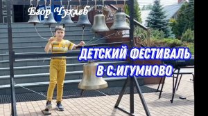 Егор Чухлеб, колокольный звон на детском фестивале "Игумновские перезвоны", с. Игумново 02.06.2024