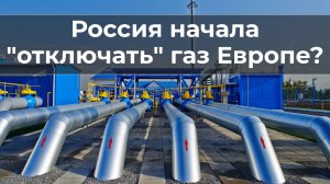 Россия начала "отключать" газ Европе?