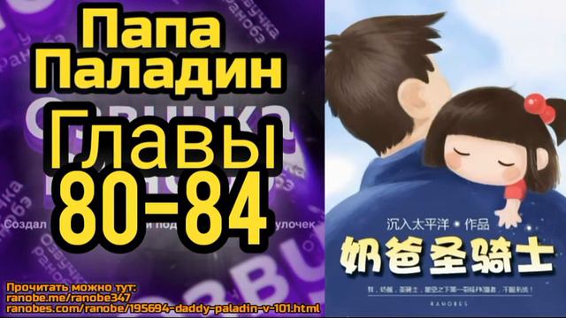Ранобэ Папа Паладин Главы 80-84 смотреть онлайн