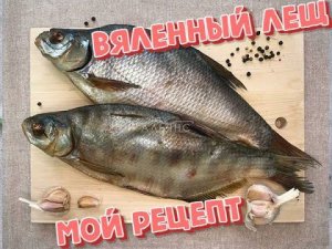 Лещ Вяленный, МОЙ СПОСОБ ВЯЛИТЬ ЛЕЩА