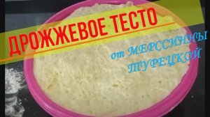 Дрожжевое тесто от Мерссинны Турецкой. Подробный рецепт. Для выпечки пирогов, булочек, рулетов.