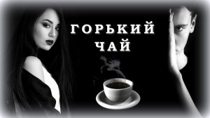 Азамат Биштов - Горький чай | Шансон Юга
