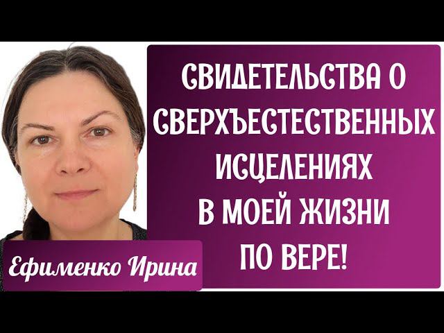 СВИДЕТЕЛЬСТВА О СВЕРХЪЕСТЕСТВЕННЫХ ИСЦЕЛЕНИЯХ В МОЕЙ ЖИЗНИ ПО ВЕРЕ!