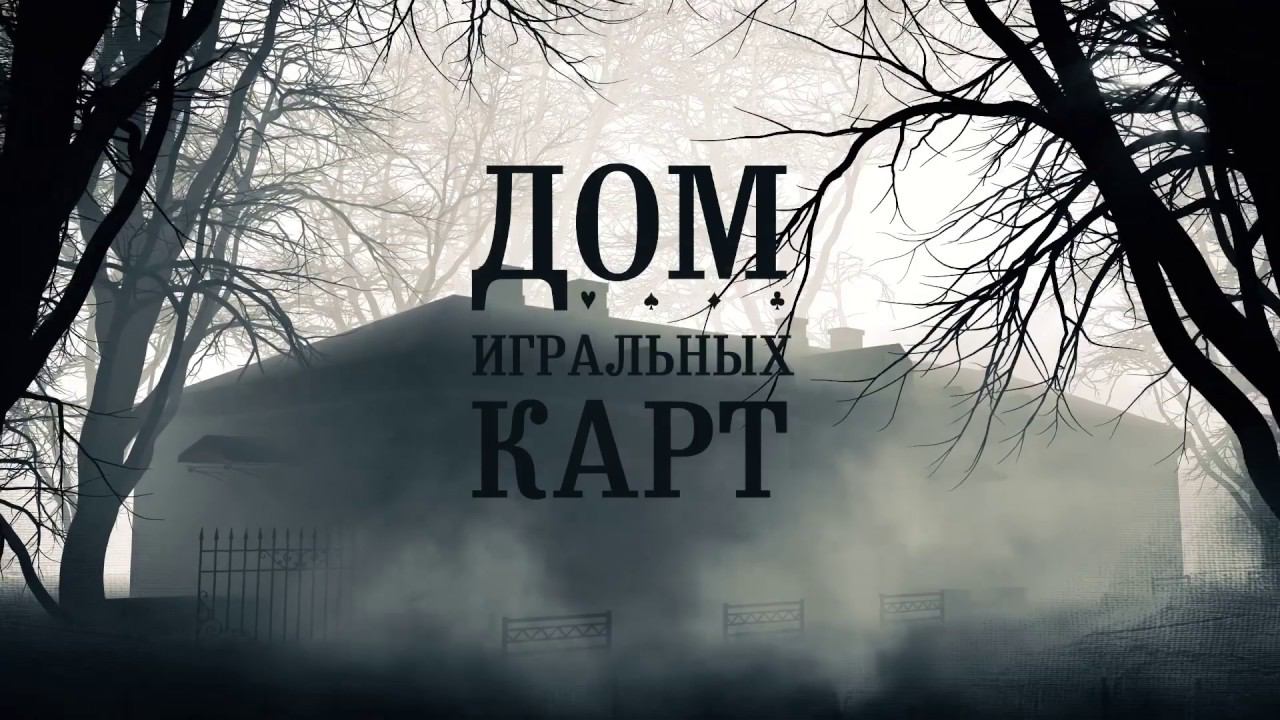 2018. ТРЕЙЛЕР. Дом Игральных Карт. Гран-при "Интермузей-2019". ГМЗ "ПЕТЕРГОФ".