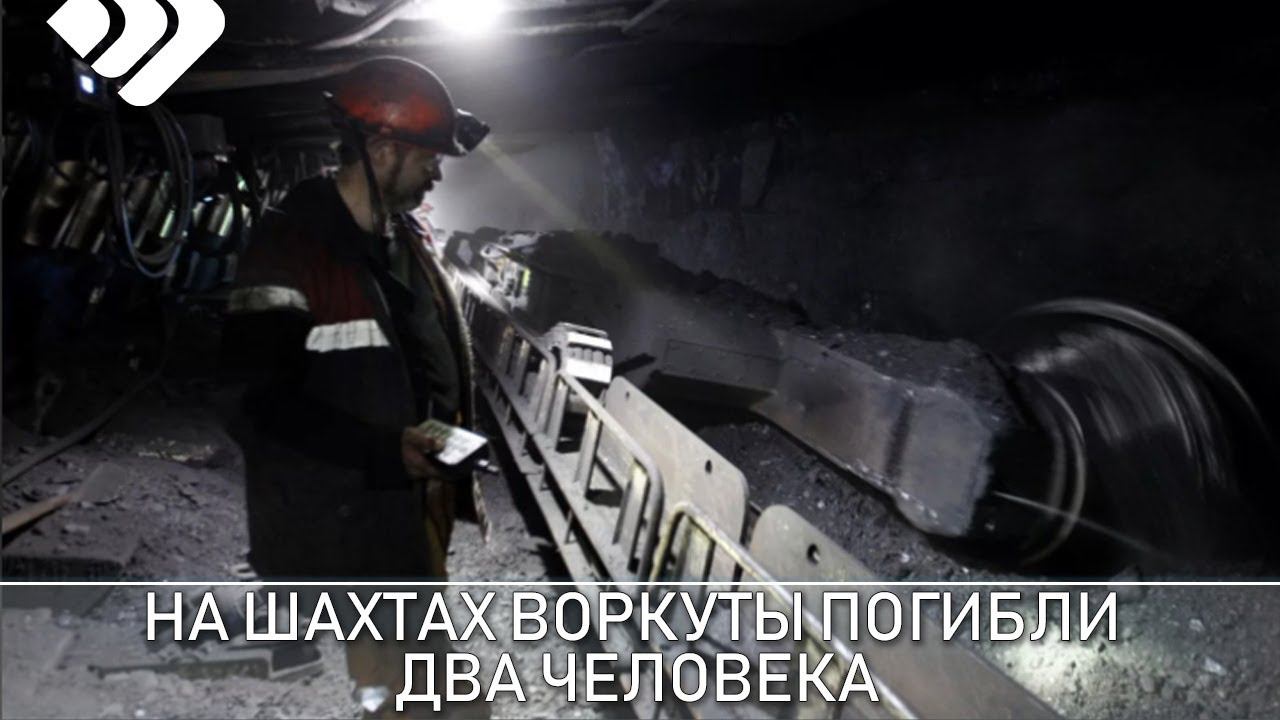 Шахта комсомольская воркутауголь. Угольная шахта воркута. Воркута шахта воркутинская. Шахта воркутинская. Предприятие по добыче угля «воркутауголь».