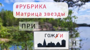 #РУБРИКА Матрица звезды - Пригожин Евгений Викторович