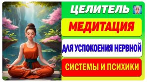 Секреты Медитации: Как Успокоить Нервную Систему и Психику