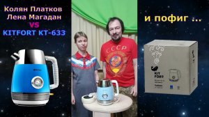 Пофигисты тестируют чайник Kitfort KT-633 и определяют насколько он умный