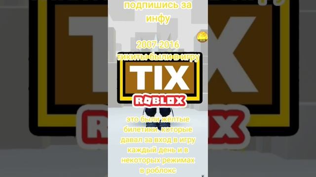 старая валюта роблокса тикеты.факты роблокс(Roblox)(ПОДПИШИСЬ ПОЖАЛУЙСТА) смотреть онлайн