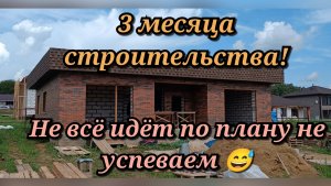 3 месяца строительства! Не всё идёт по плану ,не успеваем 😅