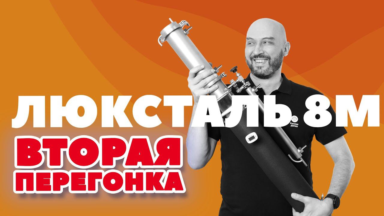 КАК СДЕЛАТЬ ВТОРУЮ ПЕРЕГОНКУ | ЛЮКСТАЛЬ 8М