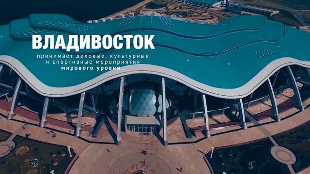 Владивосток - деловой туризм