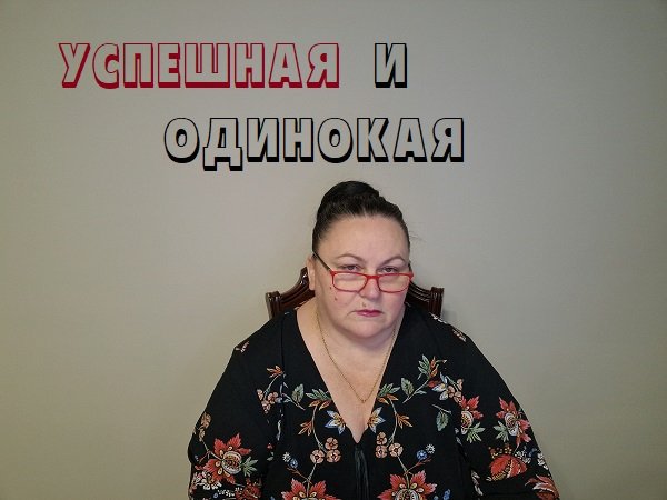 УСПЕШНАЯ И ОДИНОКАЯ