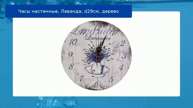 Часы настенные, Лаванда, d29см, дерево смотреть онлайн