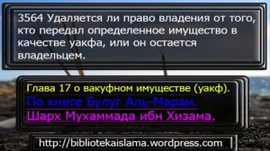 3564 Удаляется ли право владения от того, кто передал определенное имущество в качестве уакфа, или