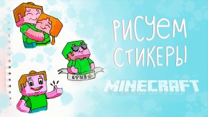 Рисуем стикеры Minecraft|Как нарисовать Майнкрафт