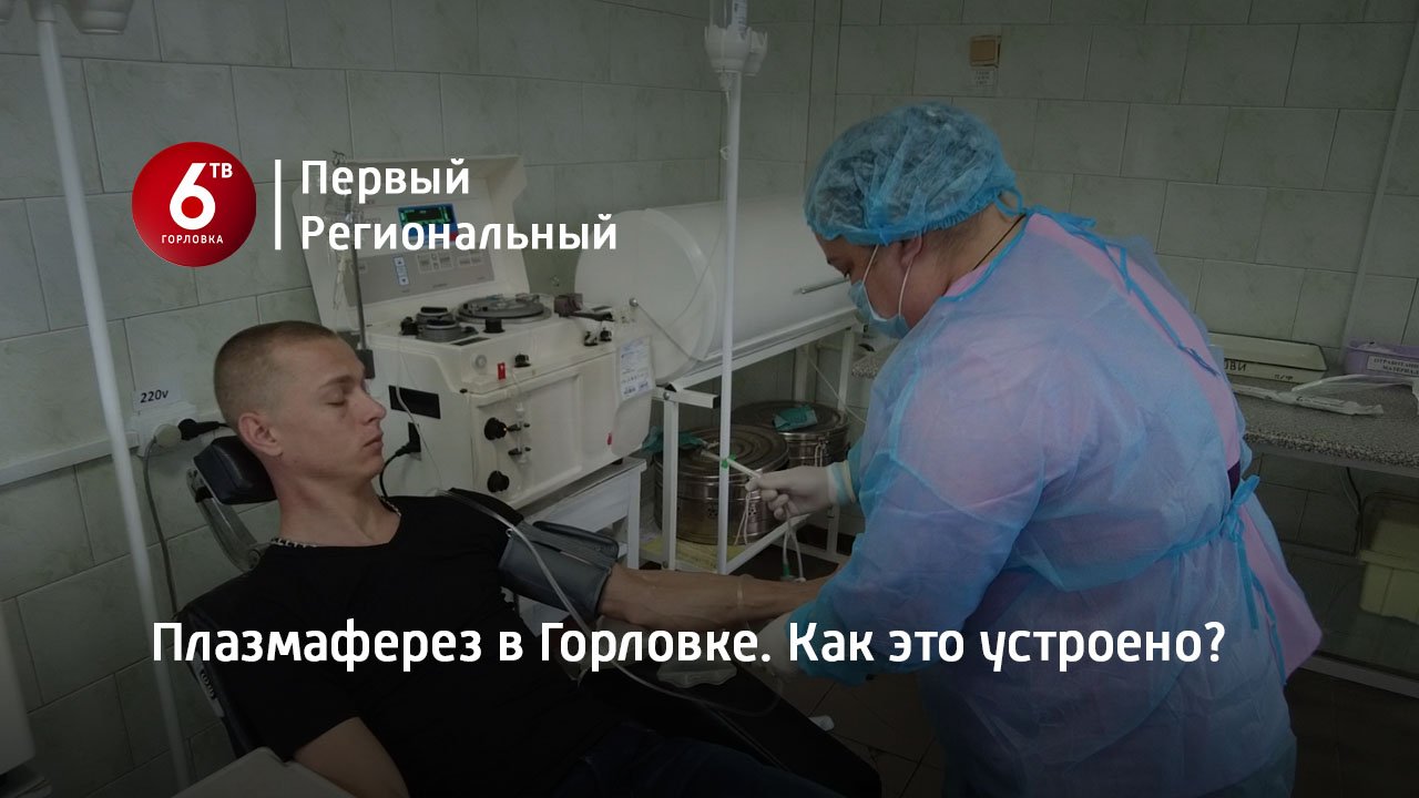 Плазмаферез в Горловке. Как это устроено?