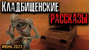 КЛАДБИЩЕНСКИЕ РАССКАЗЫ | Страшные истории