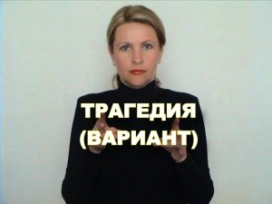 ЖЕСТОВЫЙ ЯЗЫК. СЛОВАРЬ. Трагедия (вариант)